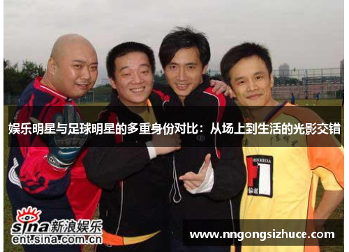 娱乐明星与足球明星的多重身份对比：从场上到生活的光影交错