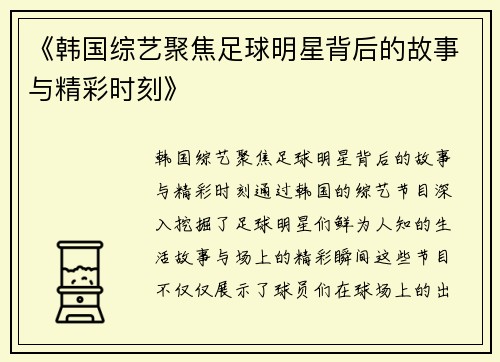 《韩国综艺聚焦足球明星背后的故事与精彩时刻》