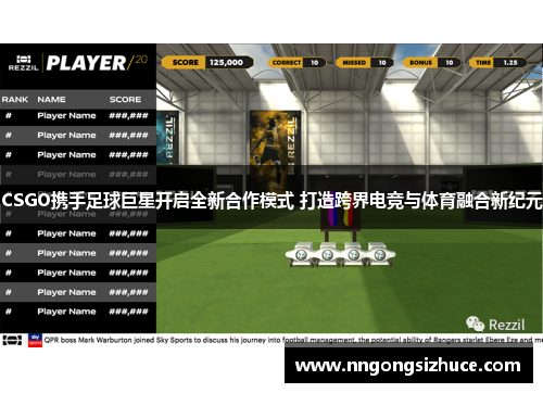 CSGO携手足球巨星开启全新合作模式 打造跨界电竞与体育融合新纪元