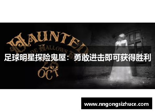 足球明星探险鬼屋：勇敢进击即可获得胜利