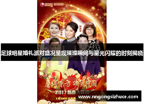 足球明星婚礼派对盛况呈现璀璨瞬间与星光闪耀的时刻揭晓