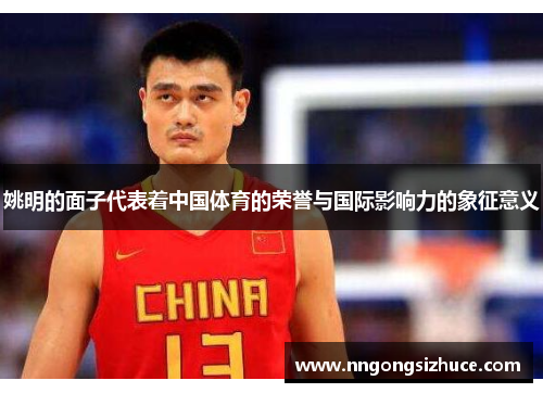 姚明的面子代表着中国体育的荣誉与国际影响力的象征意义