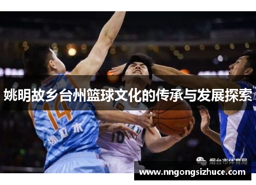 姚明故乡台州篮球文化的传承与发展探索