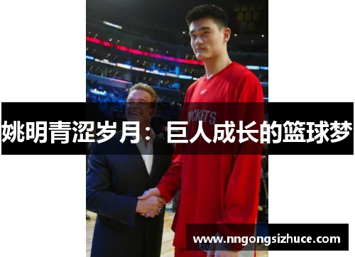 姚明青涩岁月：巨人成长的篮球梦