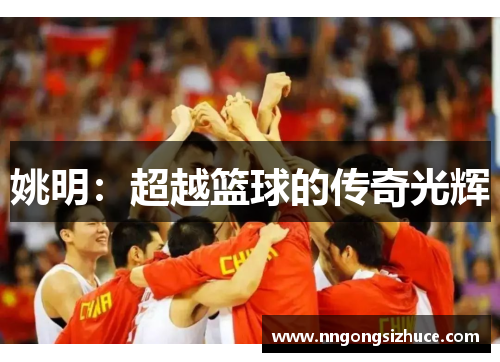 姚明：超越篮球的传奇光辉
