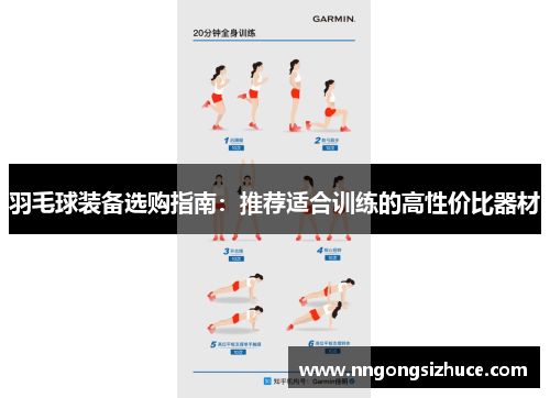 羽毛球装备选购指南：推荐适合训练的高性价比器材
