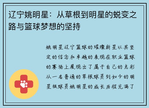 辽宁姚明星：从草根到明星的蜕变之路与篮球梦想的坚持