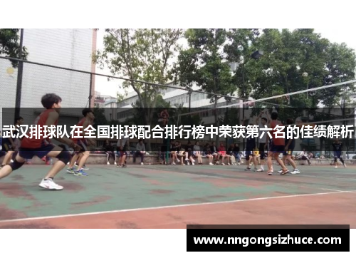 武汉排球队在全国排球配合排行榜中荣获第六名的佳绩解析