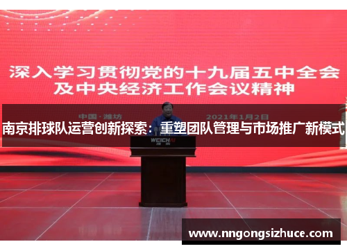 南京排球队运营创新探索：重塑团队管理与市场推广新模式