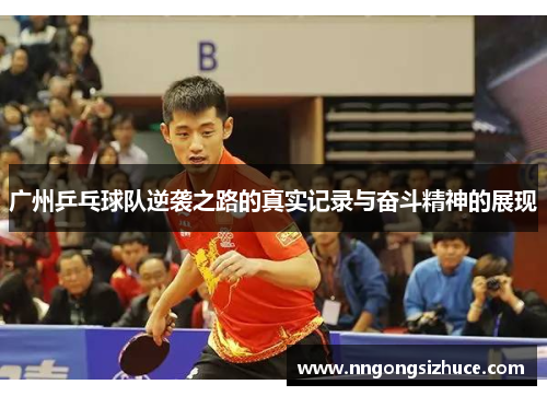 广州乒乓球队逆袭之路的真实记录与奋斗精神的展现