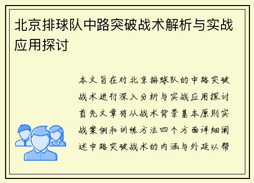 北京排球队中路突破战术解析与实战应用探讨