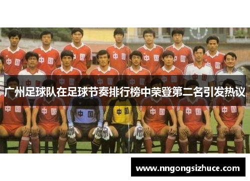 广州足球队在足球节奏排行榜中荣登第二名引发热议