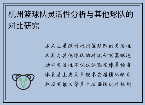 杭州篮球队灵活性分析与其他球队的对比研究