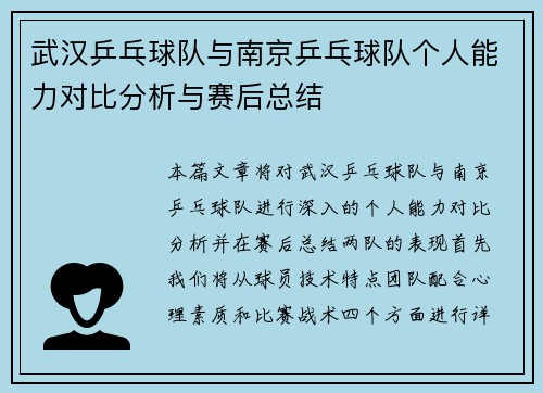 武汉乒乓球队与南京乒乓球队个人能力对比分析与赛后总结