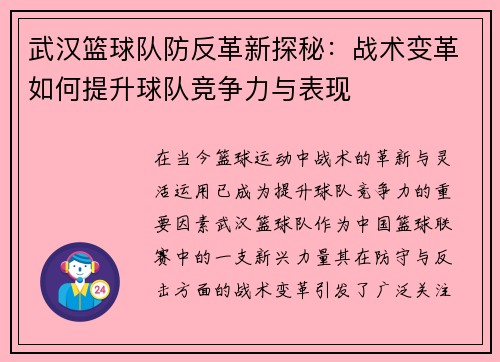 武汉篮球队防反革新探秘：战术变革如何提升球队竞争力与表现