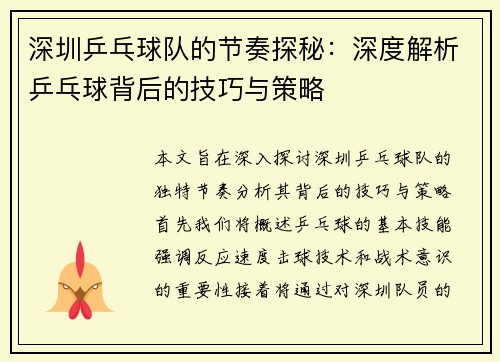 深圳乒乓球队的节奏探秘：深度解析乒乓球背后的技巧与策略