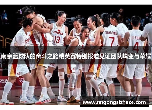 南京篮球队的奋斗之路精英赛特别报道见证团队蜕变与荣耀