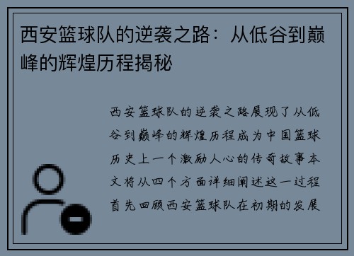 西安篮球队的逆袭之路：从低谷到巅峰的辉煌历程揭秘