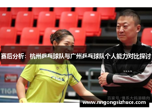 赛后分析：杭州乒乓球队与广州乒乓球队个人能力对比探讨