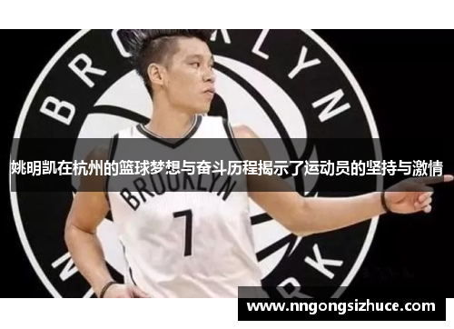 姚明凯在杭州的篮球梦想与奋斗历程揭示了运动员的坚持与激情