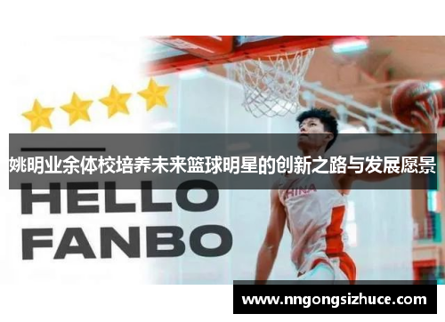 姚明业余体校培养未来篮球明星的创新之路与发展愿景