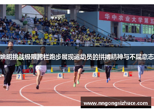 姚明挑战极限跨栏跑步展现运动员的拼搏精神与不屈意志