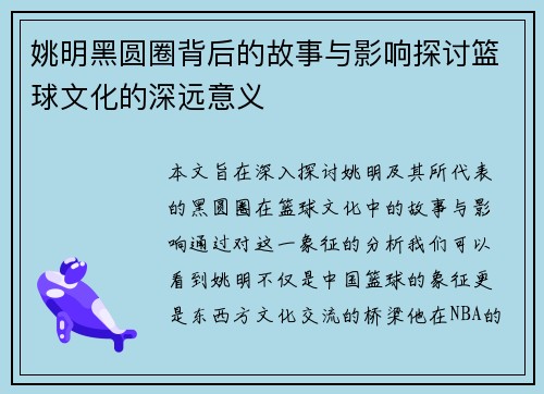姚明黑圆圈背后的故事与影响探讨篮球文化的深远意义