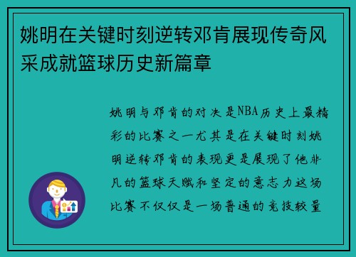 姚明在关键时刻逆转邓肯展现传奇风采成就篮球历史新篇章