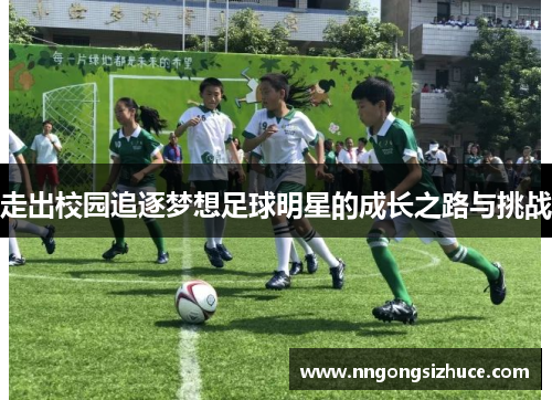 走出校园追逐梦想足球明星的成长之路与挑战