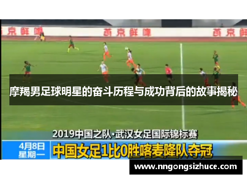 摩羯男足球明星的奋斗历程与成功背后的故事揭秘