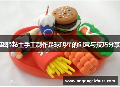 超轻粘土手工制作足球明星的创意与技巧分享