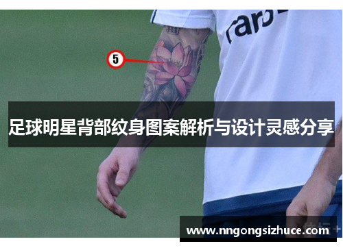 足球明星背部纹身图案解析与设计灵感分享
