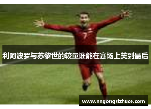 利阿波罗与苏黎世的较量谁能在赛场上笑到最后