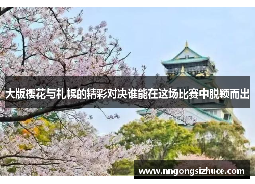 大版樱花与札幌的精彩对决谁能在这场比赛中脱颖而出