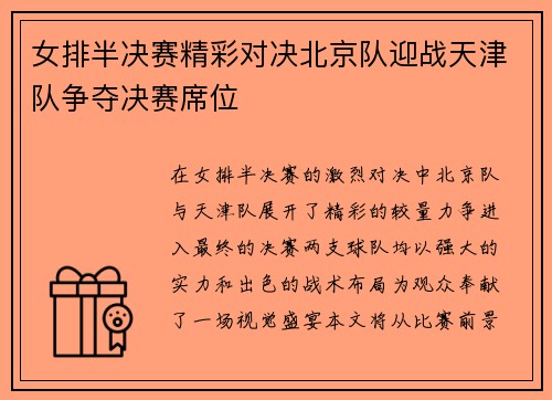 女排半决赛精彩对决北京队迎战天津队争夺决赛席位