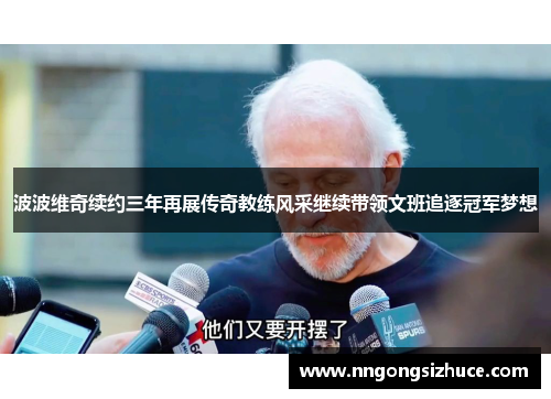波波维奇续约三年再展传奇教练风采继续带领文班追逐冠军梦想