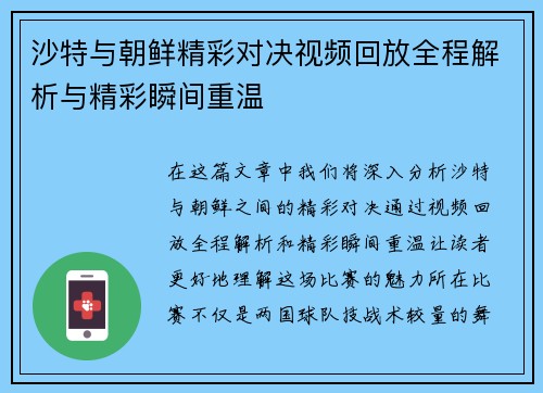 沙特与朝鲜精彩对决视频回放全程解析与精彩瞬间重温
