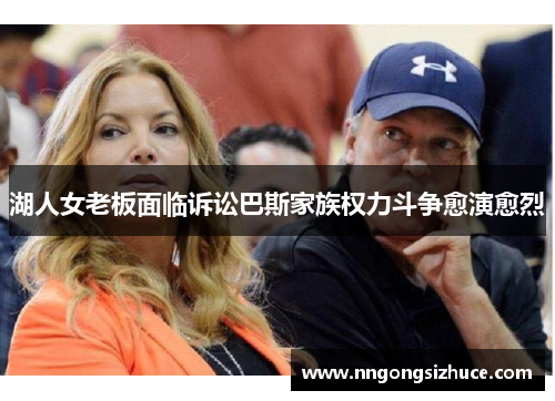 湖人女老板面临诉讼巴斯家族权力斗争愈演愈烈