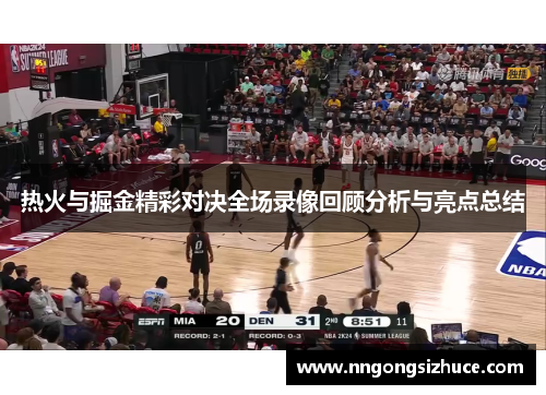 热火与掘金精彩对决全场录像回顾分析与亮点总结