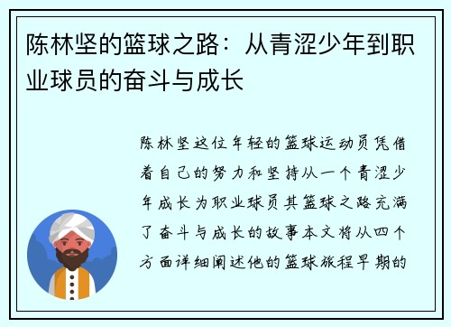 陈林坚的篮球之路：从青涩少年到职业球员的奋斗与成长