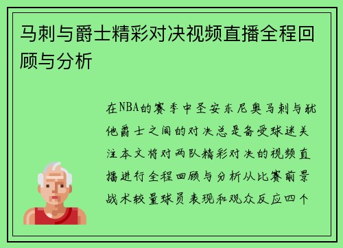 马刺与爵士精彩对决视频直播全程回顾与分析