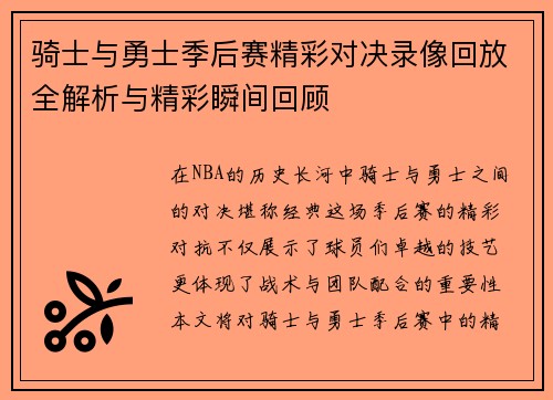 骑士与勇士季后赛精彩对决录像回放全解析与精彩瞬间回顾