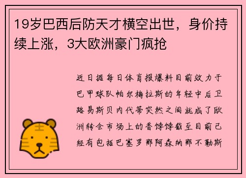 19岁巴西后防天才横空出世，身价持续上涨，3大欧洲豪门疯抢