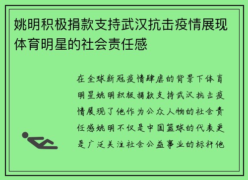 姚明积极捐款支持武汉抗击疫情展现体育明星的社会责任感