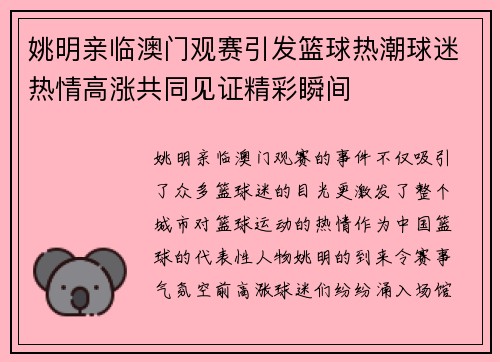 姚明亲临澳门观赛引发篮球热潮球迷热情高涨共同见证精彩瞬间