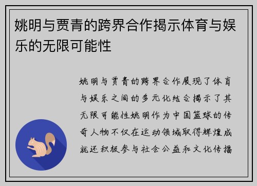 姚明与贾青的跨界合作揭示体育与娱乐的无限可能性