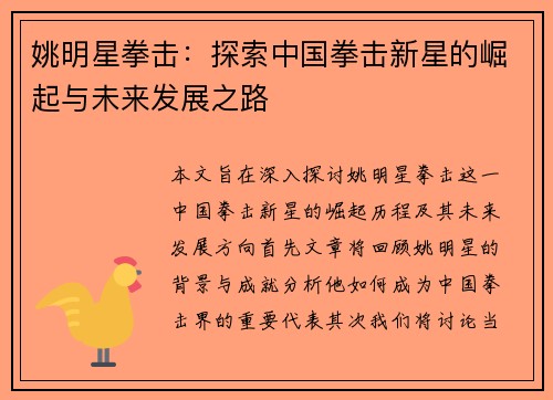 姚明星拳击：探索中国拳击新星的崛起与未来发展之路