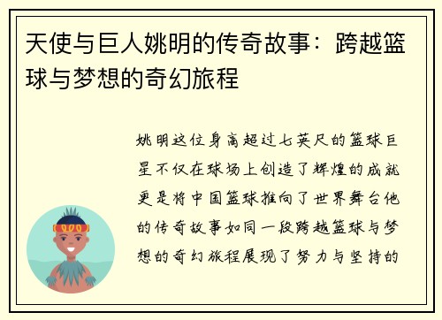 天使与巨人姚明的传奇故事：跨越篮球与梦想的奇幻旅程