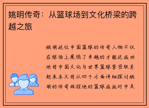 姚明传奇：从篮球场到文化桥梁的跨越之旅