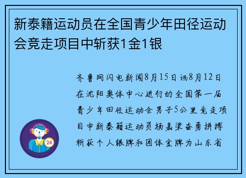 新泰籍运动员在全国青少年田径运动会竞走项目中斩获1金1银